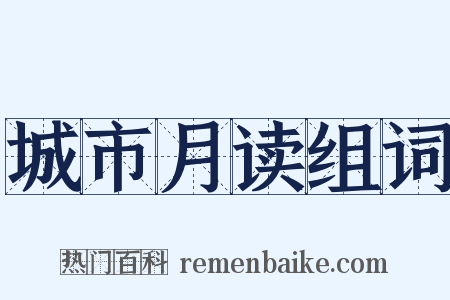 城市月读组词是什么意思的图片
